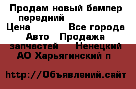 Продам новый бампер передний suzuki sx 4 › Цена ­ 8 000 - Все города Авто » Продажа запчастей   . Ненецкий АО,Харьягинский п.